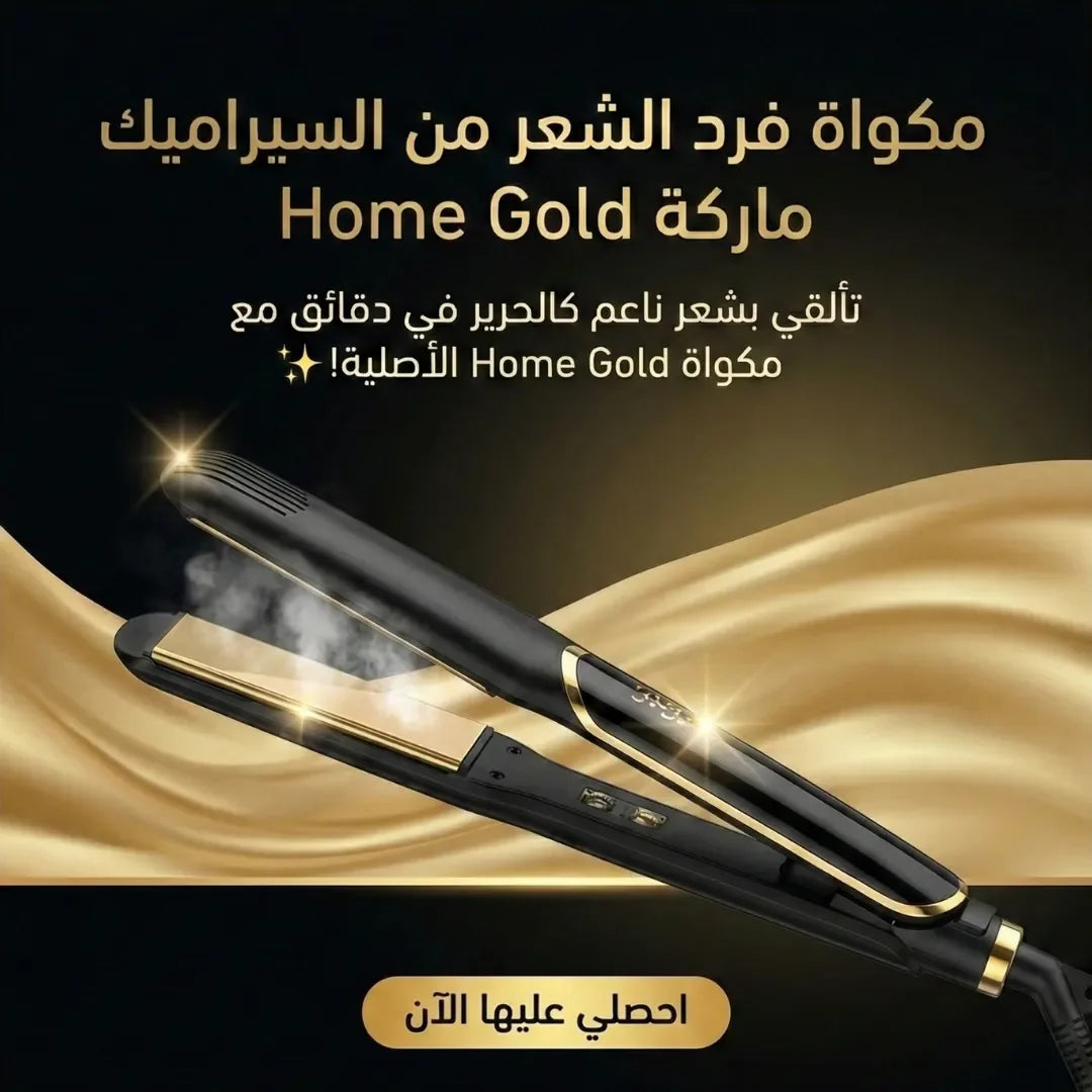 مكواة هوم جولد 380 — HG-380