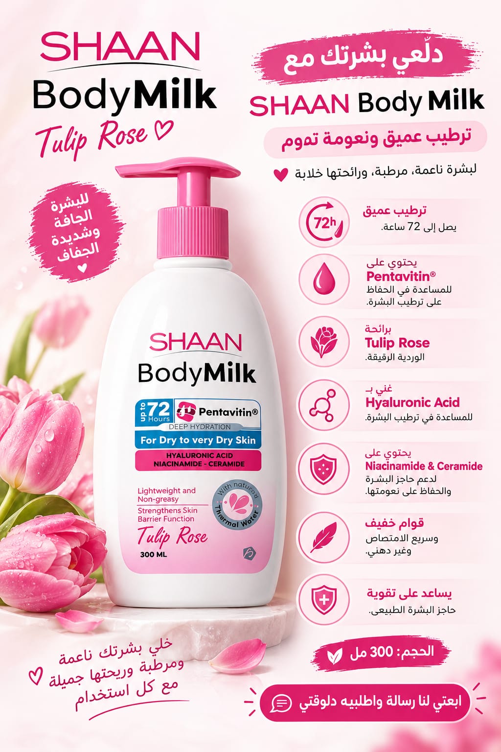 شان توليب فانيلا حليب الجسم 300 مل
