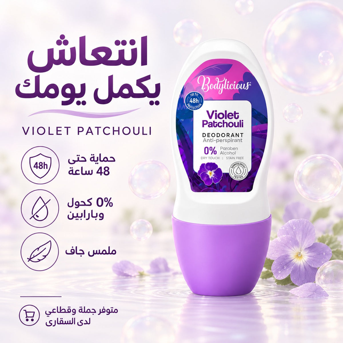 رول اون بدي لشيوز قطعه