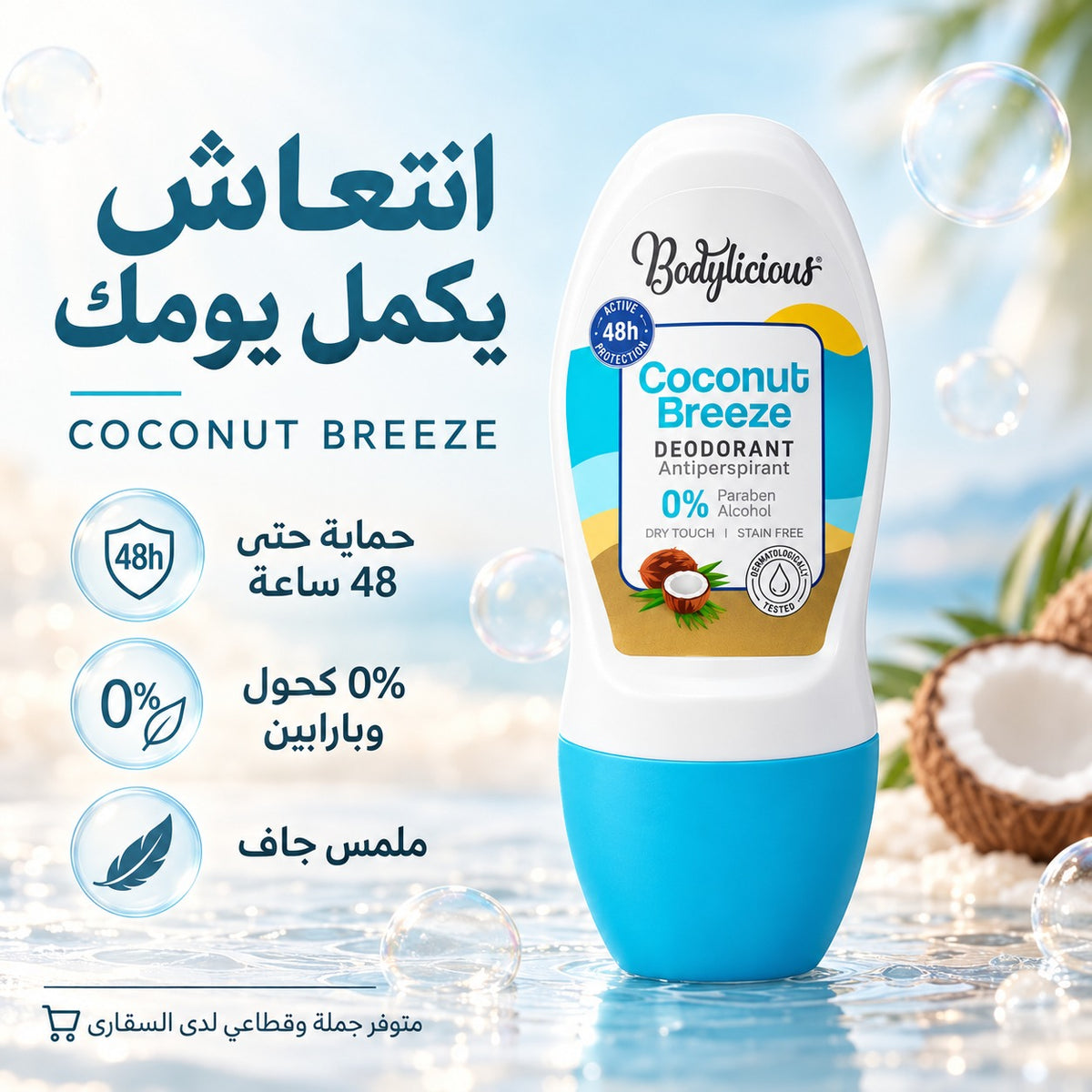 رول اون بدي لشيوز قطعه